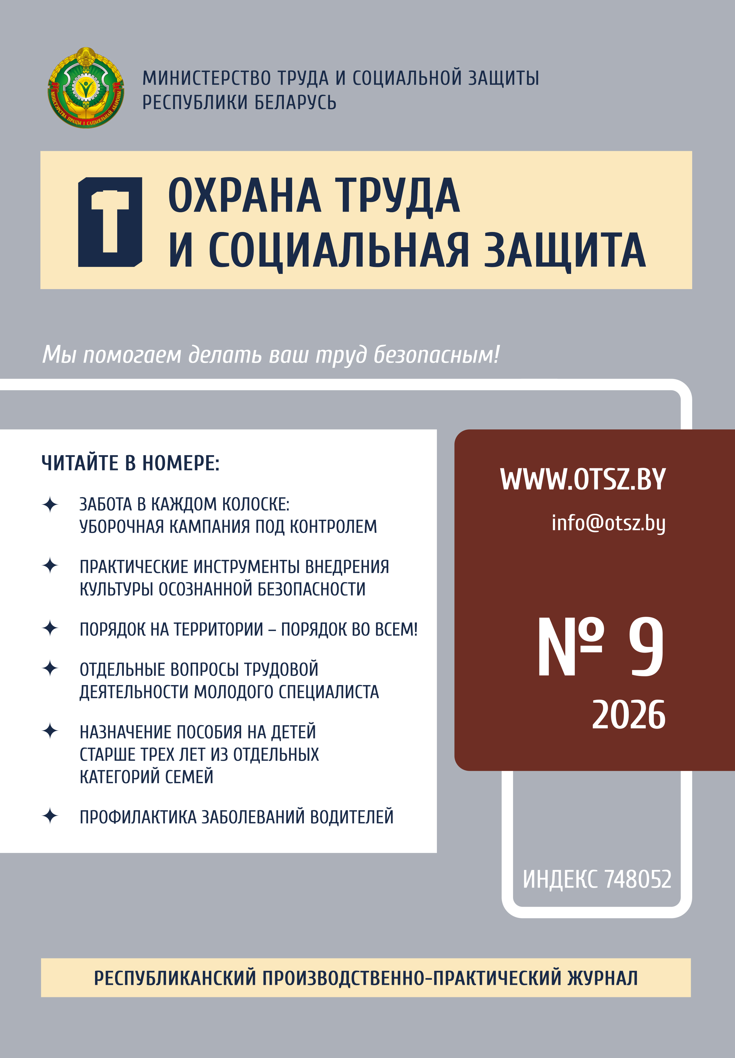 Скачать ознакомительный номер «Охрана труда и социальная защита»